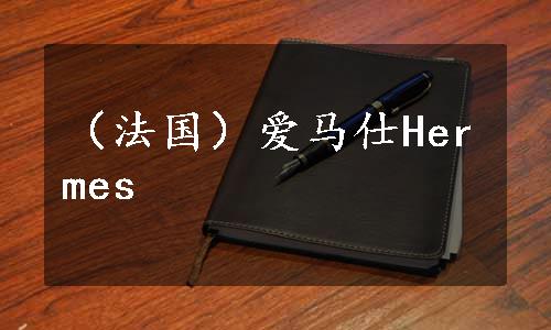（法国）爱马仕Hermes
