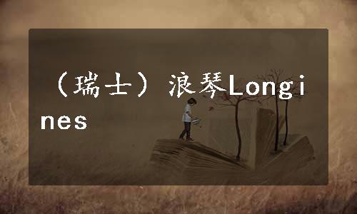 （瑞士）浪琴Longines