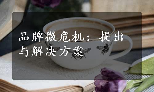 品牌微危机：提出与解决方案
