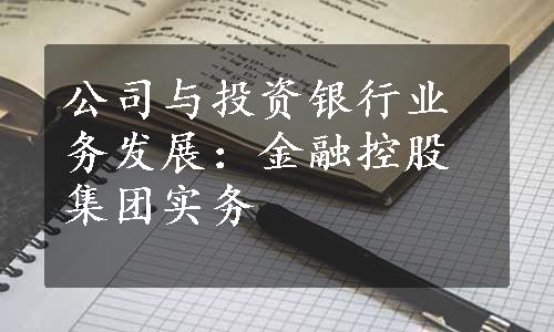 公司与投资银行业务发展：金融控股集团实务