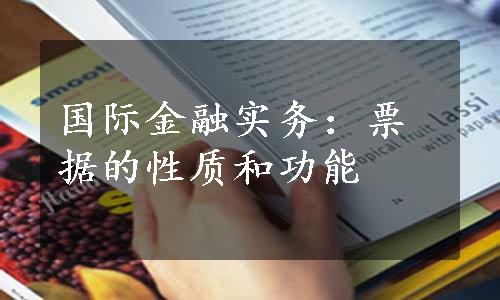 国际金融实务：票据的性质和功能