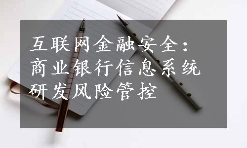 互联网金融安全：商业银行信息系统研发风险管控