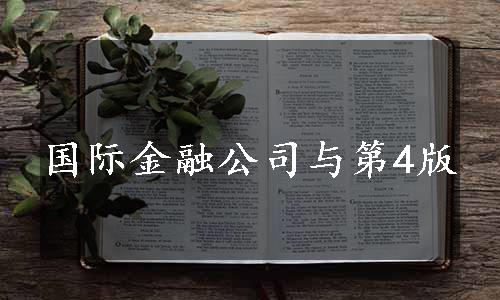 国际金融公司与第4版
