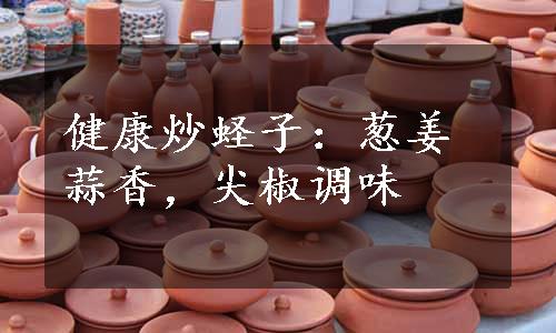 健康炒蛏子：葱姜蒜香，尖椒调味