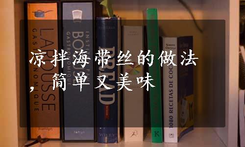 凉拌海带丝的做法，简单又美味