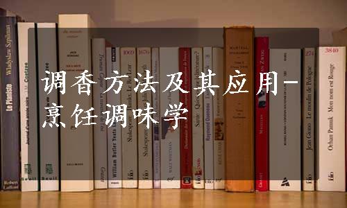 调香方法及其应用-烹饪调味学