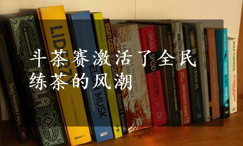 斗茶赛激活了全民练茶的风潮