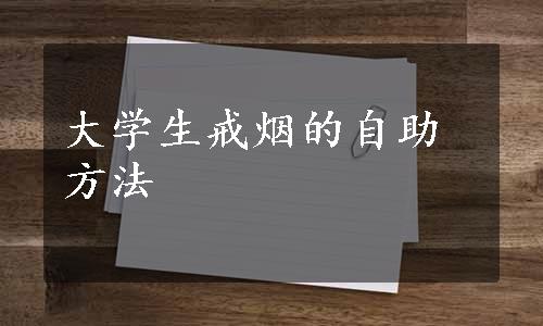 大学生戒烟的自助方法