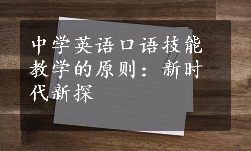 中学英语口语技能教学的原则：新时代新探