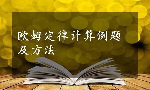 欧姆定律计算例题及方法