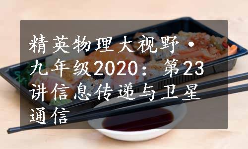 精英物理大视野·九年级2020：第23讲信息传递与卫星通信