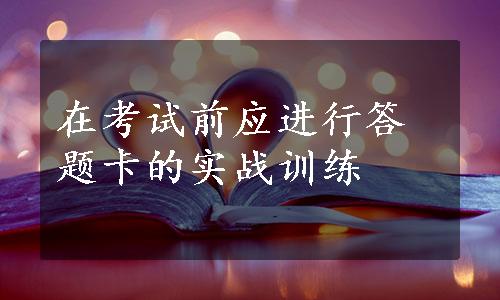 在考试前应进行答题卡的实战训练