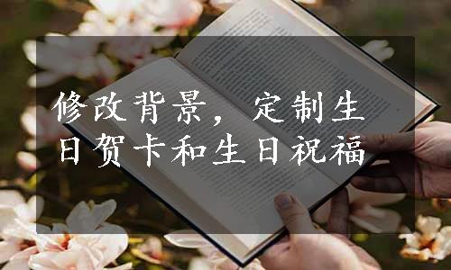 修改背景，定制生日贺卡和生日祝福