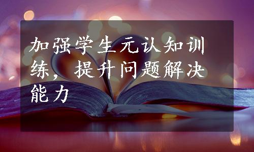 加强学生元认知训练，提升问题解决能力