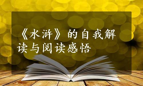 《水浒》的自我解读与阅读感悟