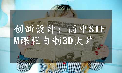 创新设计：高中STEM课程自制3D大片