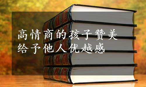 高情商的孩子赞美给予他人优越感