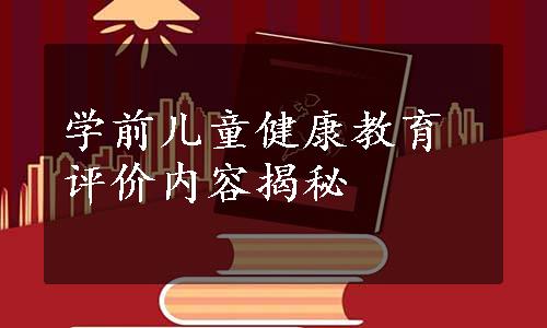 学前儿童健康教育评价内容揭秘