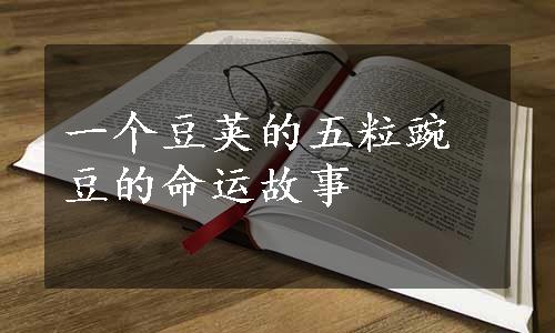 一个豆荚的五粒豌豆的命运故事