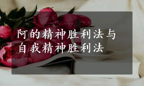 阿的精神胜利法与自我精神胜利法
