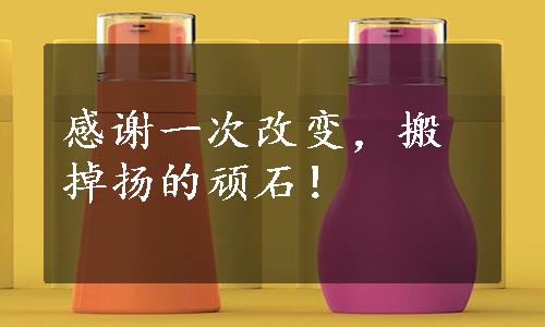 感谢一次改变，搬掉扬的顽石！