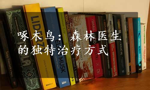 啄木鸟：森林医生的独特治疗方式