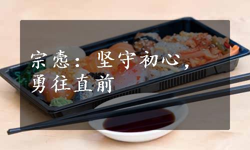宗悫：坚守初心，勇往直前