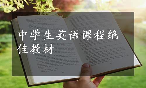 中学生英语课程绝佳教材
