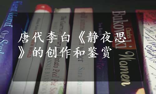 唐代李白《静夜思》的创作和鉴赏