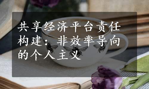 共享经济平台责任构建：非效率导向的个人主义