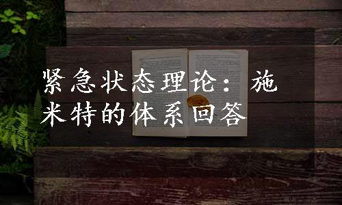 紧急状态理论：施米特的体系回答