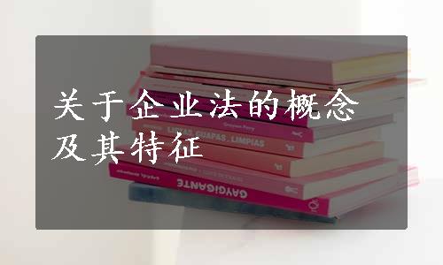 关于企业法的概念及其特征