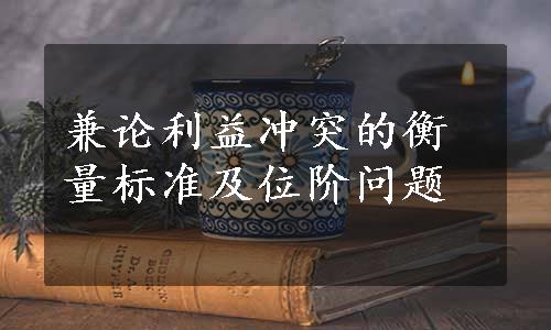 兼论利益冲突的衡量标准及位阶问题