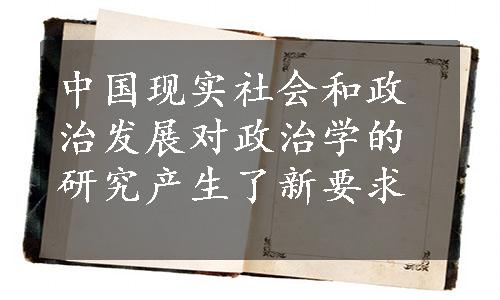 中国现实社会和政治发展对政治学的研究产生了新要求