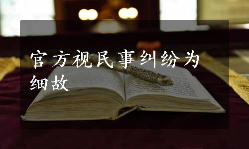 官方视民事纠纷为细故