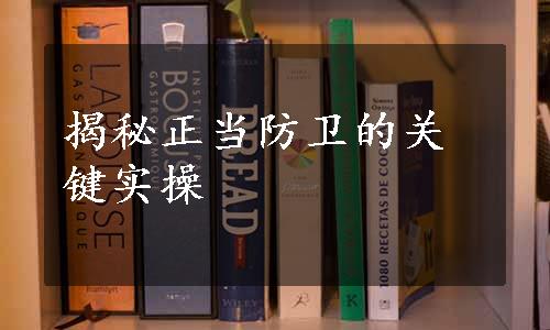 揭秘正当防卫的关键实操