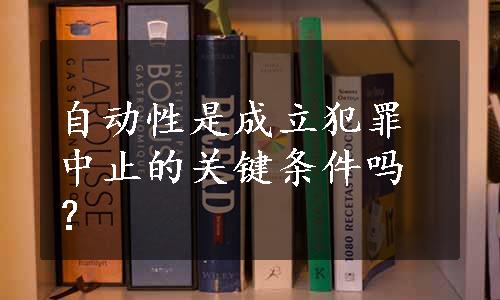自动性是成立犯罪中止的关键条件吗？