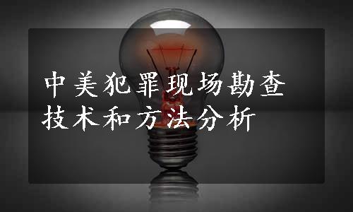 中美犯罪现场勘查技术和方法分析