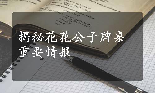 揭秘花花公子牌桌重要情报