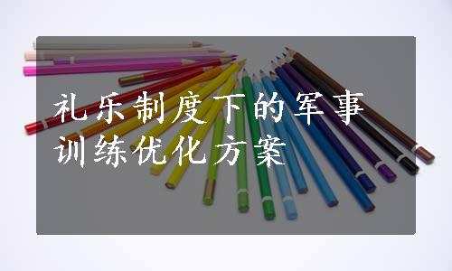 礼乐制度下的军事训练优化方案