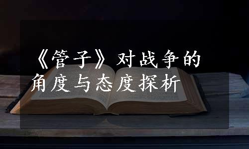 《管子》对战争的角度与态度探析