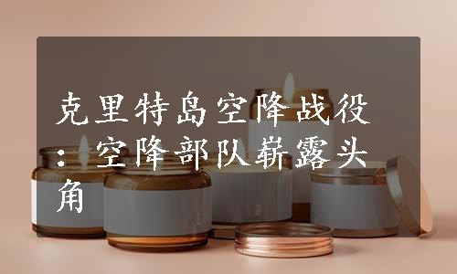 克里特岛空降战役：空降部队崭露头角