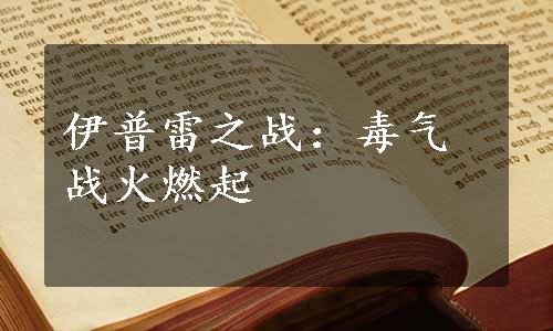 伊普雷之战：毒气战火燃起