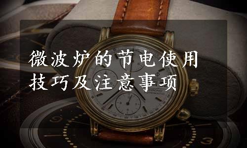 微波炉的节电使用技巧及注意事项