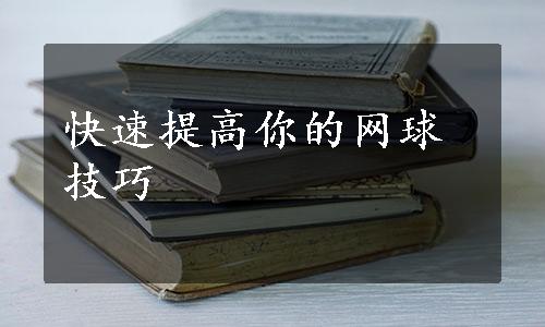 快速提高你的网球技巧