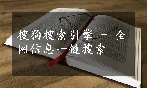 搜狗搜索引擎 - 全网信息一键搜索