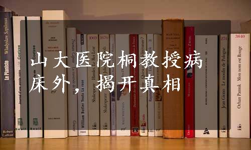 山大医院桐教授病床外，揭开真相