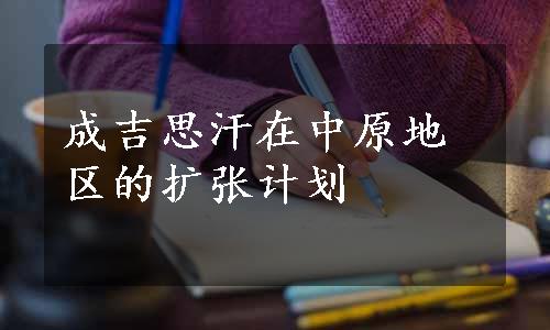 成吉思汗在中原地区的扩张计划