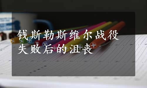 钱斯勒斯维尔战役失败后的沮丧