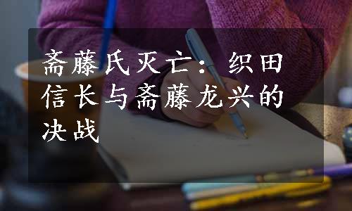 斋藤氏灭亡：织田信长与斋藤龙兴的决战